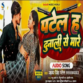 Patel Ha Dunali Se Mare (Bhojpuri) by Sagar Singh Patel