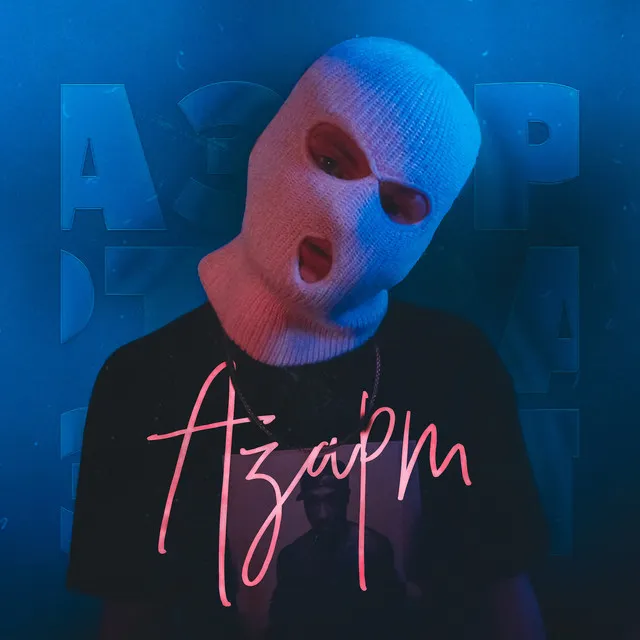 Азарт