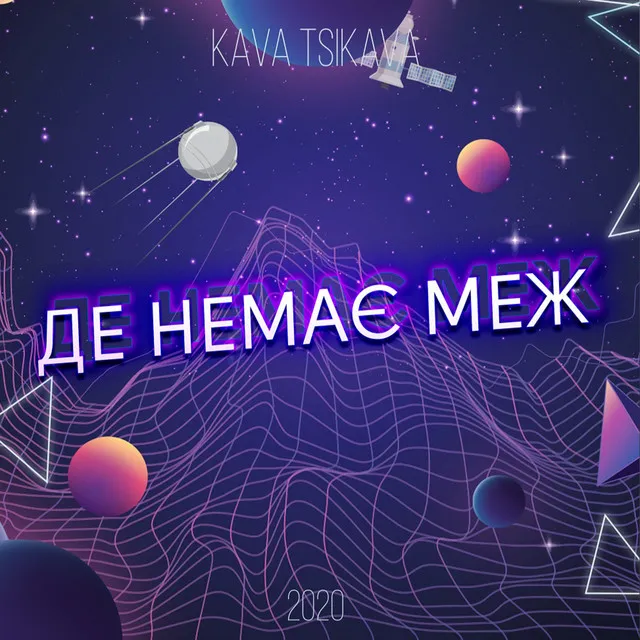 Де намає меж