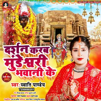 Darshan Karb Mundeshwari Bhawani Ke by Swati Pandey