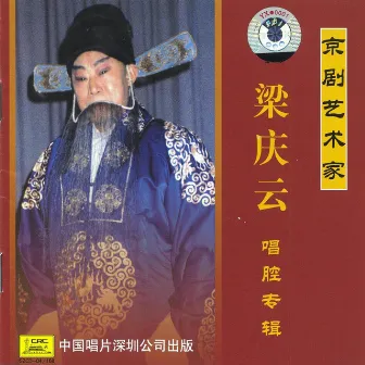 Collection Of Peking Opera Arias By Liang Qingyun (Liang Qingyun Chang Qiang Zhuan Ji) by Liang Qingyun