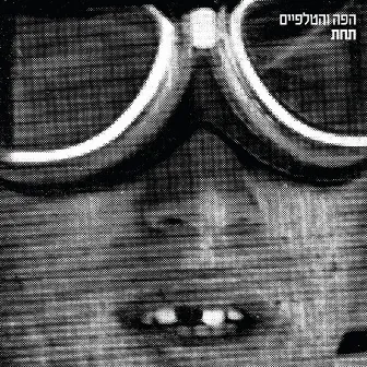 תחת by Mouth and Foot