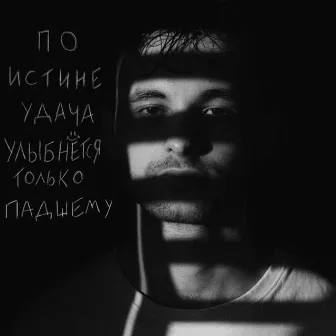 По истине удача улыбнётся только падшему by Niksay