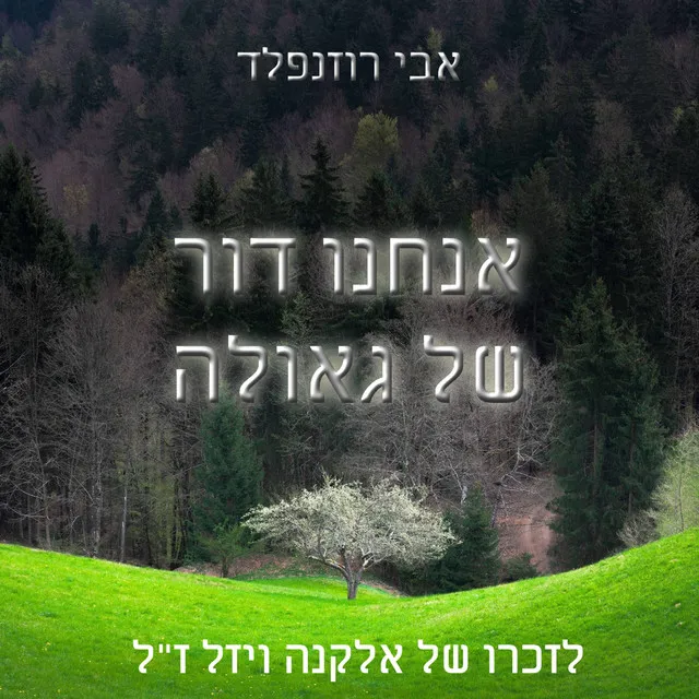 אנחנו דור של גאולה לזכרו של אלקנה ויזל ז