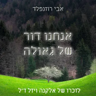 אנחנו דור של גאולה לזכרו של אלקנה ויזל ז