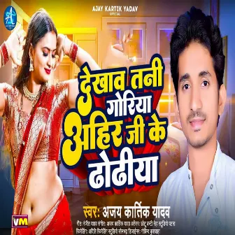 Dekhaw Tani Goriya Ahir Ji Ke Dhodhiya by Ajay Kartik Yadav