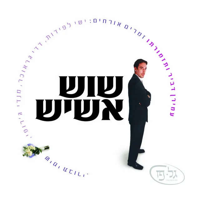 שוש אשיש