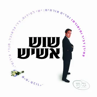 שוש אשיש by Amiran Dvir