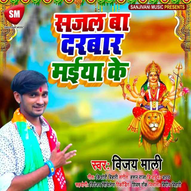 Sajal Ba Darbar Maiya Ke - Bhojpuri