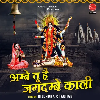 Ambe To Hai Jagdembe Kali by Bijendra Chauhan