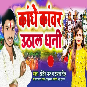 Kandhe Kanwar Uthala Dhani by Shri Dev Raj