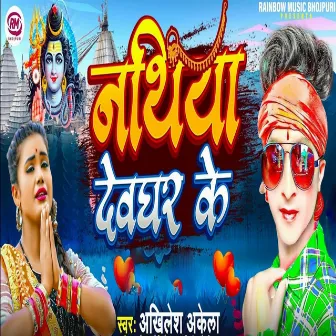 Nathiya Devghar Ke by Arjun Arya