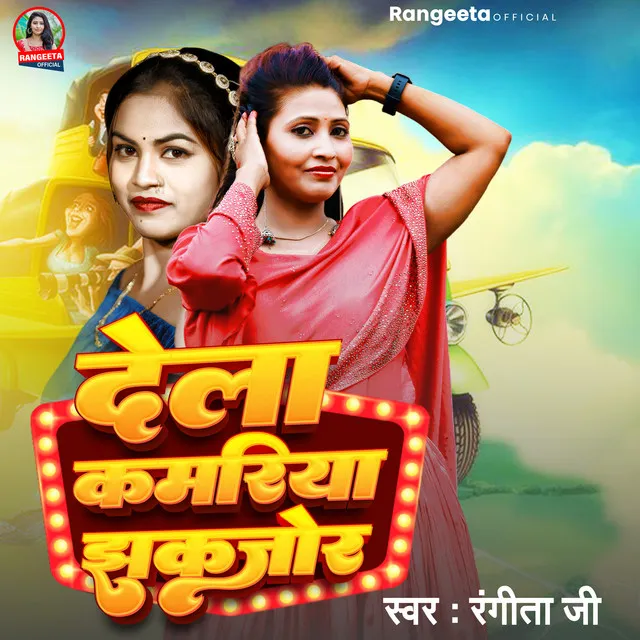 Dela Kamariya Jhakajhor - Bhojpuri