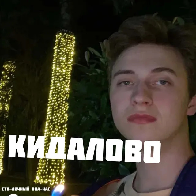 Кидалово