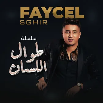 Twal El Lissane by Faycel Sghir