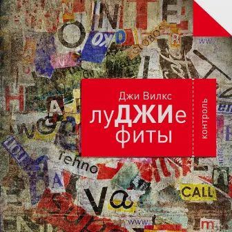 Луджие фиты by Джи Вилкс