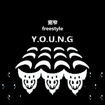 宽窄freestyle by Young