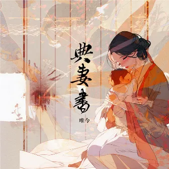 典妻书 (创作人版) by 唯今