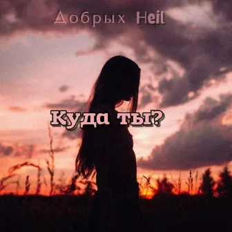 Куда ты? by Heil