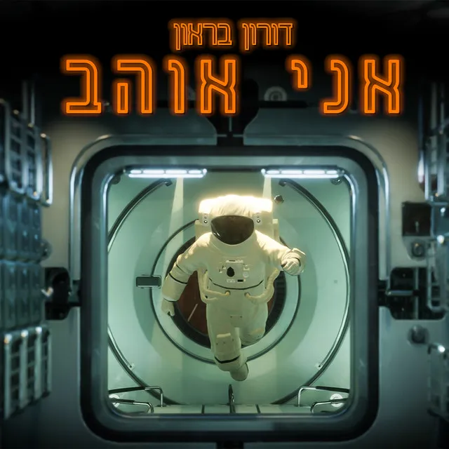 אני אוהב