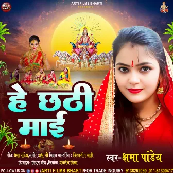 He Chhathi Maai (Bhojpuri chhath Song) by Kshama Pandey