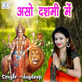 Aso Dashmi Me (Bhojpuri Devi Geet) by Jagdeep