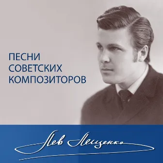 Песни советских композиторов by Лев Лещенко