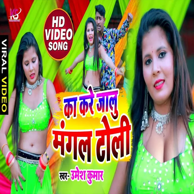 Ka Kare Jalu Mangal Toli - Bhojpuri Song