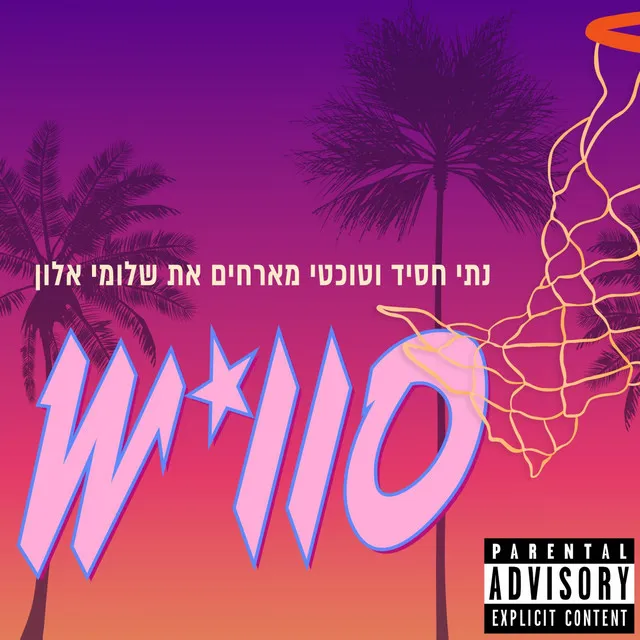 סוויש - גרסה מלוכלכת