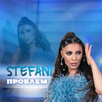 Проблем by Stefani