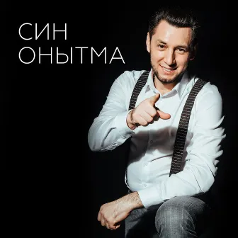 Син Онытма by Фирдус Тямаев