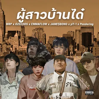 ผู้สาวบ้านได๋ by WRP