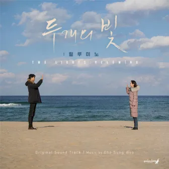 Two Lights: Relumino (Original Motion Picture Soundtrack) by 조성우