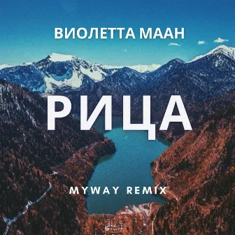 Рица (Remix) (Remix) by MYWAY