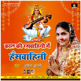 Kal Ki Raswahini Me Hanswahini (Bhojpuri Bhakti Song) by 