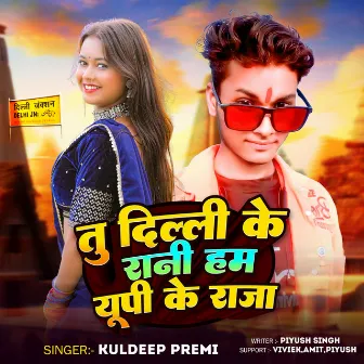 Tu Delhi Ke Rani Ham Up Ke Raja | Kuldeep Premi (Bhojpuri Song) by Kuldeep Premi