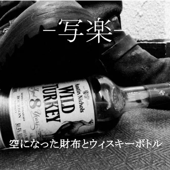 Empty wallet and whiskey bottle by sharaku