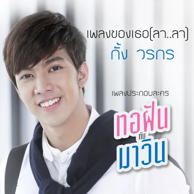 เพลงของเธอ (ลาลา) (เพลงประกอบละคร ทอฝันกับมาวิน)