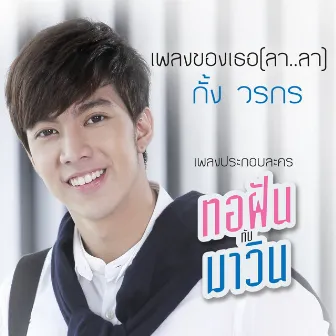 เพลงของเธอ (ลา..ลา) - Single by Kang Vorakorn