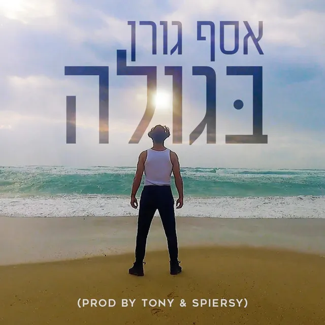 בגולה