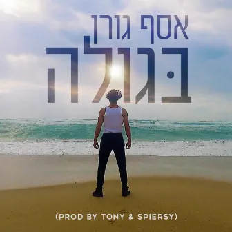 בגולה by Asaf Goren