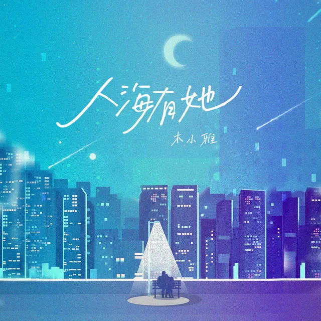 人海有她