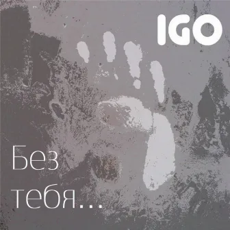 Без тебя... by IGO