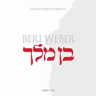 בן מלך by Beri Weber