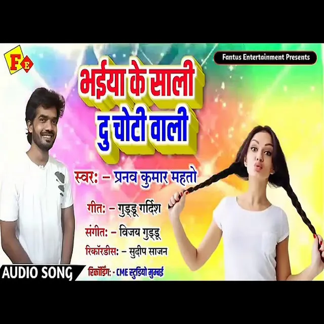 Bhaiya Ke Sali Du Choti Wali - Bhojpuri Song