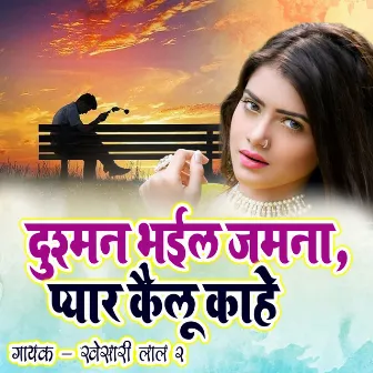 Dushman Bhail Jamana Pyar Kailu Kahe by Khesari Lal 2