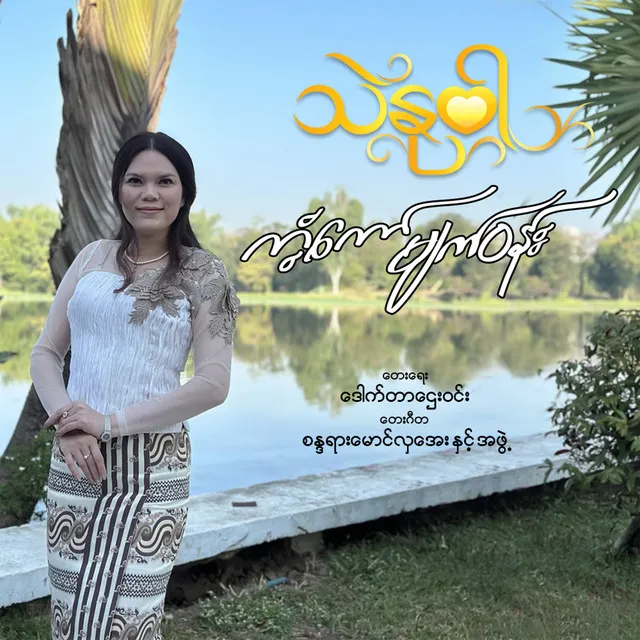 Kant Kaw Myat Won