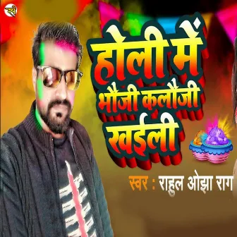 Holi Me Bhauji Kalaunji Khaile by Rahul Ojha Rag