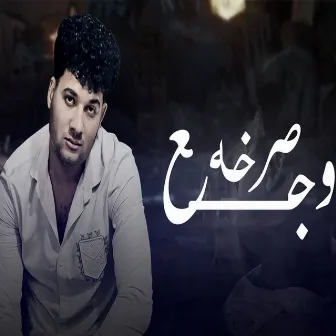 صرخة وجع by Abdallah Adel