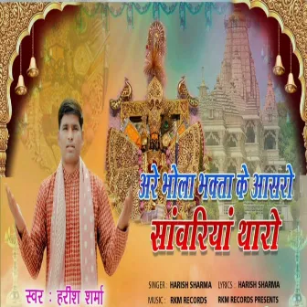 Are Bhola Bhakta Ke Aasaro Sanwariya Tharo by Unknown Artist